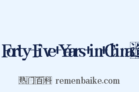 Forty-Five+Years+in+China造句是什么意思的图片